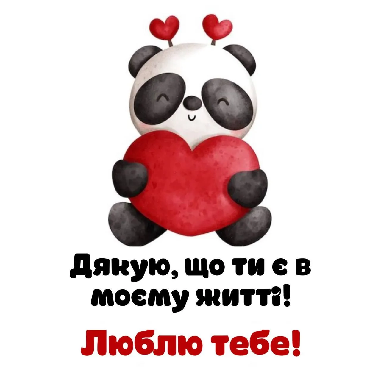 Листівка зі словами Я тебе люблю - для коханої людини, для тих, кого хочеться порадувати